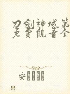 刀剑神域第一季免费观看全集樱花