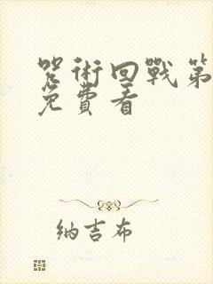 咒术回战第三季免费看