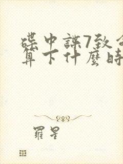 碟中谍7致命清算下什么时间上映封面