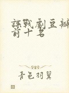 谍战剧豆瓣评分前十名