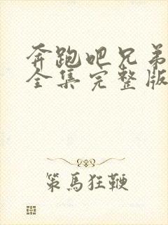 奔跑吧兄弟七季全集完整版在线观看封面