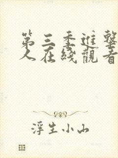 第三季进击的巨人在线观看免费