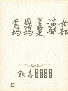 李恩美演女友的妈妈是哪部剧封面