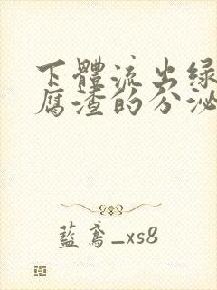 下体流出绿色豆腐渣的分泌物封面