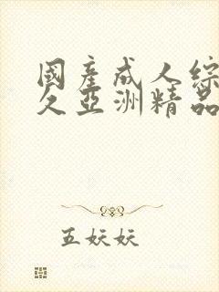 国产成人综合久久亚洲精品