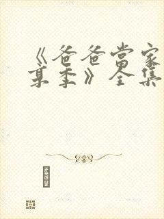 《爸爸当家·慢享季》全集免费观看