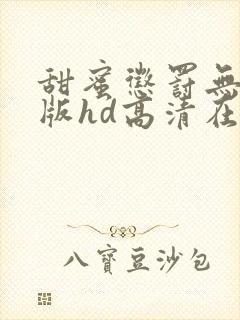 甜蜜惩罚无删减版hd高清在线观看封面