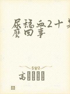 尿稳血2十是怎么回事