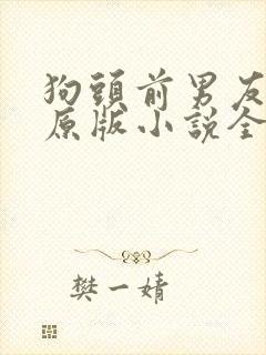 狗头前男友爆料原版小说全文阅读封面