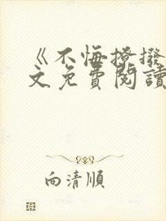 《不悔撩拨》全文免费阅读