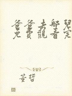 爸爸去哪儿3季免费观看完整版