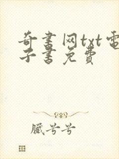 奇书网txt电子书免费