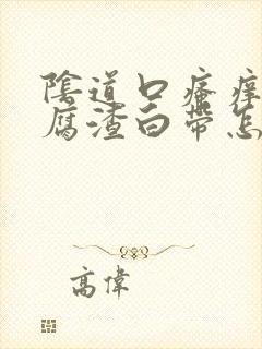 阴道口瘙痒有豆腐渣白带怎么办