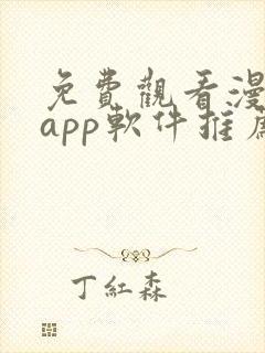 免费观看漫画的app软件推荐