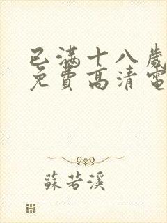 已满十八岁观看免费高清电视剧下载