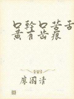 口干口苦舌苔厚黄有齿痕