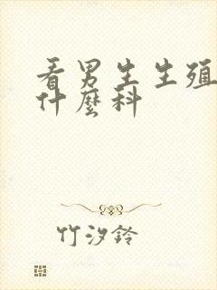 看男生生殖器挂什么科