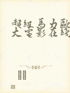 超级马力欧兄弟大电影在线免费看