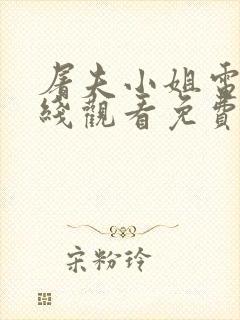 屠夫小姐电影在线观看免费