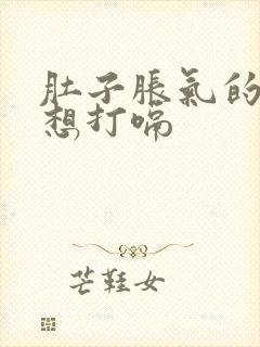 肚子胀气的,总想打嗝