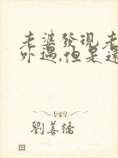 老婆发现老公有外遇,但是还是不断怎么办