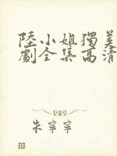 陆小姐独美后短剧全集高清封面