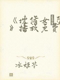 《坏修女·坠落》播放免费观看