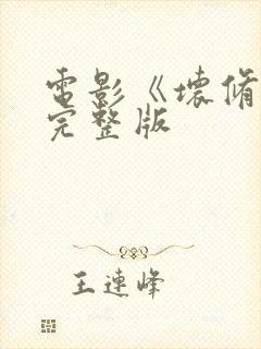 电影《坏修女》完整版封面