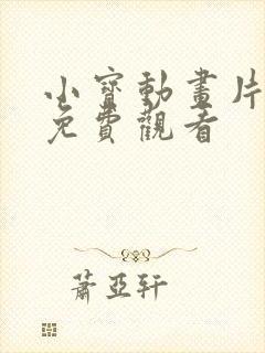 小宝动画片全集免费观看