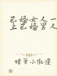 已婚女人一旦爱上已婚男人