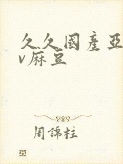 久久国产亚洲av麻豆