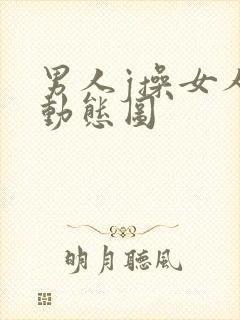 男人j操女人p动态图