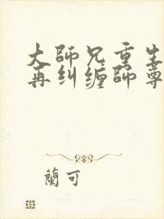 大师兄重生后不再纠缠师尊攻