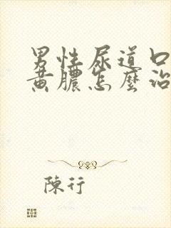 男性尿道口挤出黄脓怎么治疗