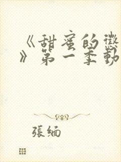 《甜蜜的惩罚2》第一季动漫免费观看