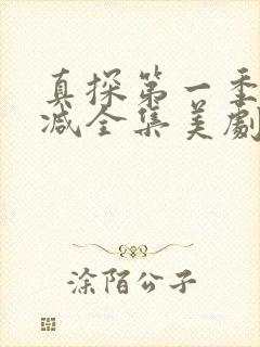 真探第一季无删减全集美剧网