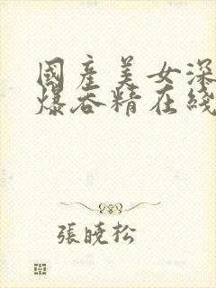 国产美女深喉口爆吞精在线封面