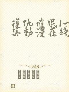 复仇催眠1~4集动漫在线观看封面