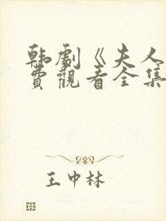 韩剧《夫人》免费观看全集