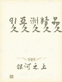 91亚洲精品久久久久久久蜜桃封面