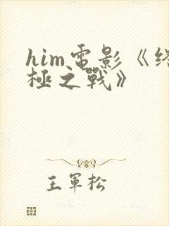 him电影《终极之战》