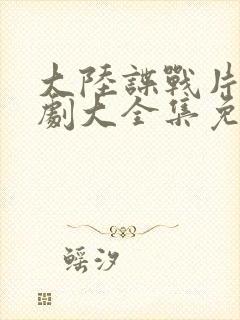 大陆谍战片电视剧大全集免费观看