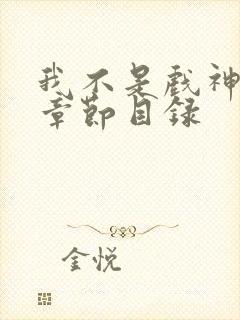 我不是戏神最新章节目录封面