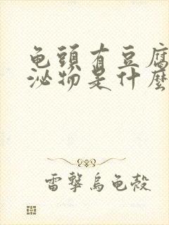 龟头有豆腐渣分泌物是什么病封面