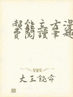 超能立方漫画免费阅读笔趣阁封面