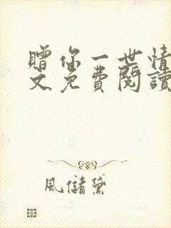 赠你一世情深全文免费阅读封面