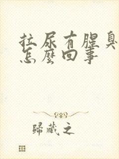 拉尿有腥臭味是怎么回事封面