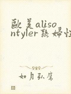 欧美alisontyler熟妇性hd