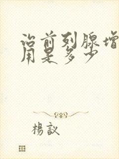 治前列腺增生费用是多少