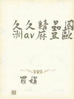 久久精品国产亚洲av麻豆欧